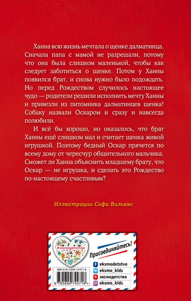 Изображение товара Художественная книга Эксмо Щенок Оскар, или Секрет счастливого Рождества (Вебб Х.)