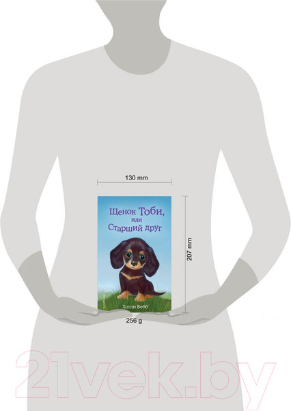 Изображение товара Книга Эксмо Щенок Тоби, или Старший друг (Вебб Х.)