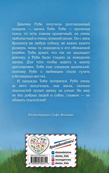 Изображение товара Книга Эксмо Щенок Тоби, или Старший друг (Вебб Х.)