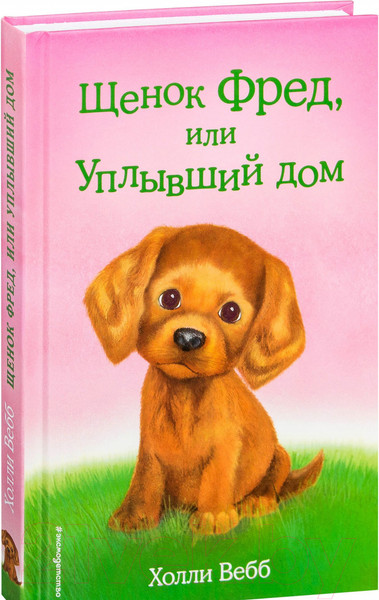 Изображение товара Книга Эксмо Щенок Фред, или Уплывший дом (Вебб Х.)