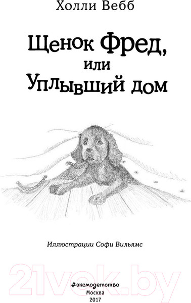 Изображение товара Книга Эксмо Щенок Фред, или Уплывший дом (Вебб Х.)