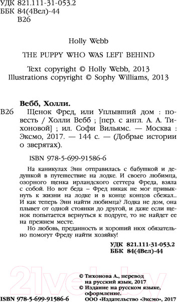 Изображение товара Книга Эксмо Щенок Фред, или Уплывший дом (Вебб Х.)