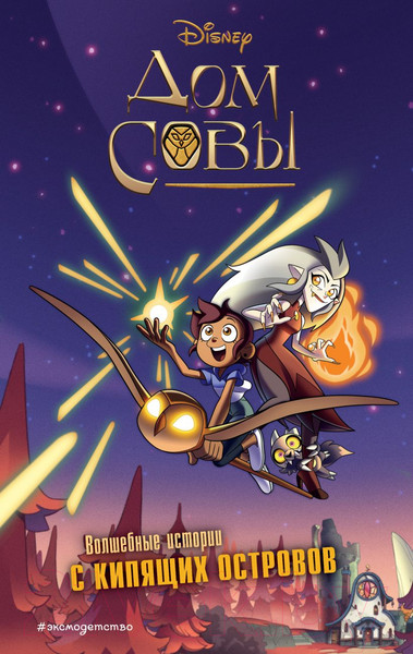 Изображение товара Книга Эксмо Дом совы. Волшебные истории с Кипящих островов (Террас Д.)