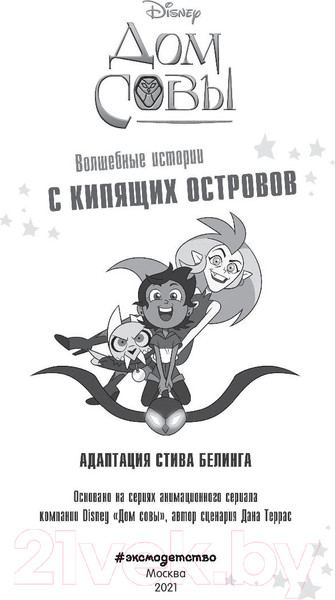 Изображение товара Книга Эксмо Дом совы. Волшебные истории с Кипящих островов (Террас Д.)