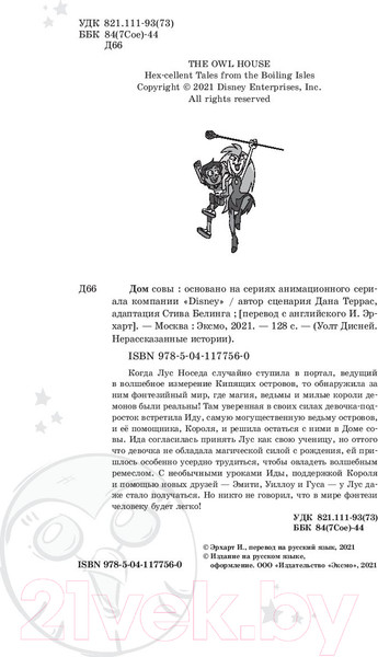 Изображение товара Книга Эксмо Дом совы. Волшебные истории с Кипящих островов (Террас Д.)