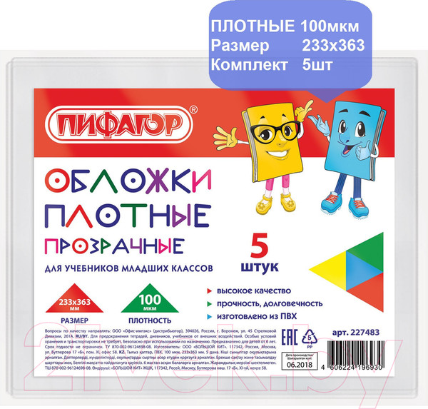 Изображение товара Набор обложек Пифагор 227483 (5шт)