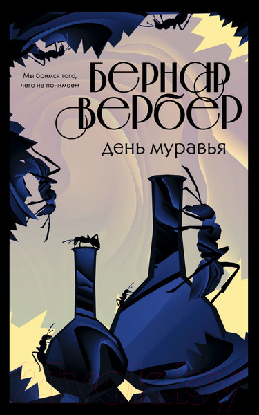 Изображение товара Книга Эксмо День муравья (Вербер Б.)