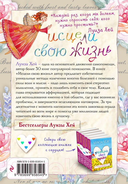 Изображение товара Книга Эксмо Исцели свою жизнь (Хей Л.)