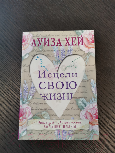 Изображение товара Книга Эксмо Исцели свою жизнь (Хей Л.)