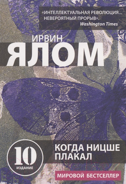 Изображение товара Книга Эксмо Когда Ницше плакал (Ялом И.)
