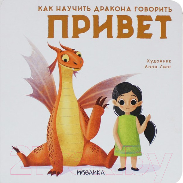 Изображение товара Развивающая книга Мозаика-Синтез Как научить дракона говорить. Привет (Форназари Э.)