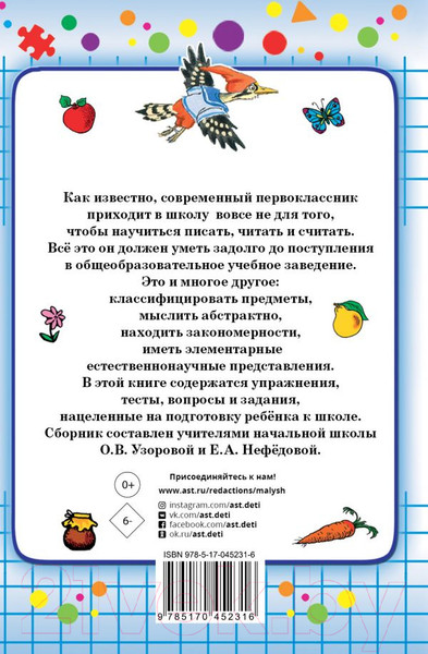 Изображение товара Учебное пособие АСТ 1000 упражнений для подготовки к школе (Узорова О.В., Нефедова Е.)
