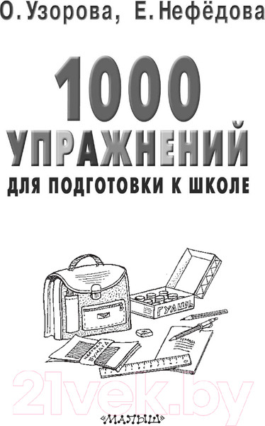 Изображение товара Учебное пособие АСТ 1000 упражнений для подготовки к школе (Узорова О.В., Нефедова Е.)