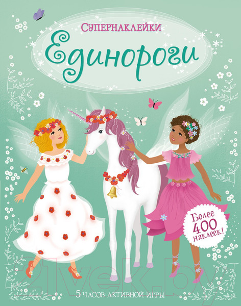 Изображение товара Развивающая книга Махаон Единороги (Уотт Ф.)