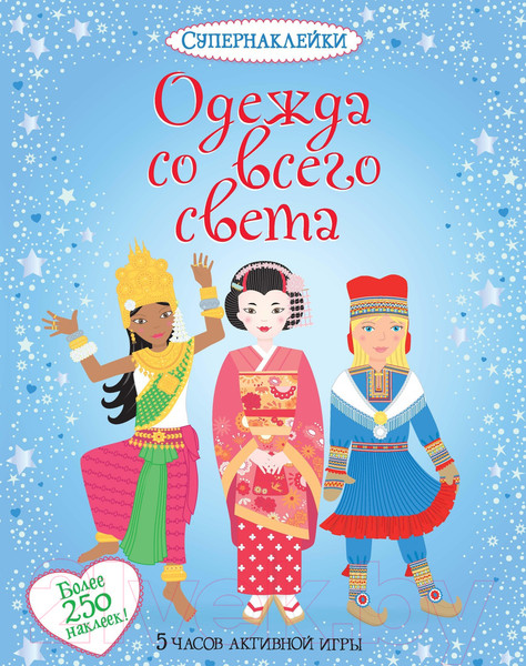 Изображение товара Развивающая книга Махаон Одежда со всего света (Боне Э.)