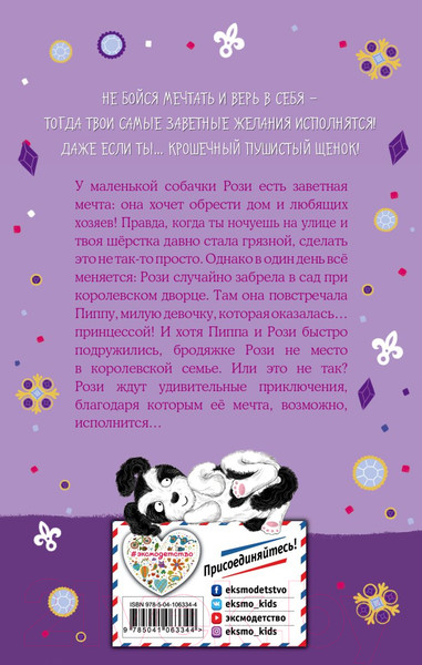 Изображение товара Книга Эксмо Собачка, которая мечтала о доме (Свифт Б.)