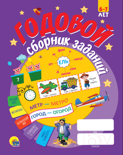 Изображение товара Учебное пособие Проф-Пресс Годовой сборник заданий. 6-7 лет
