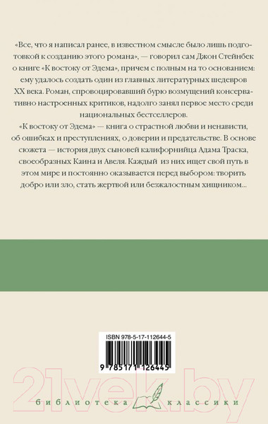 Изображение товара Книга АСТ К востоку от Эдема (Стейнбек Дж.)