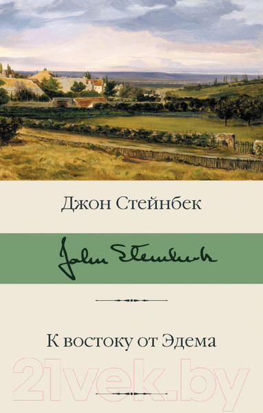 Изображение товара Книга АСТ К востоку от Эдема (Стейнбек Дж.)