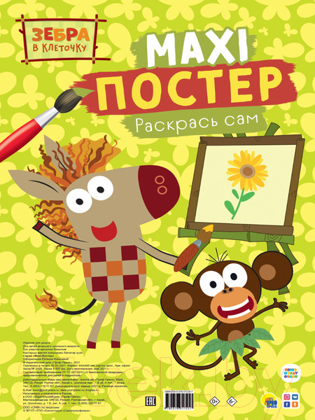 Изображение товара Раскраска Проф-Пресс Maxi-постер. Зебра в клеточку