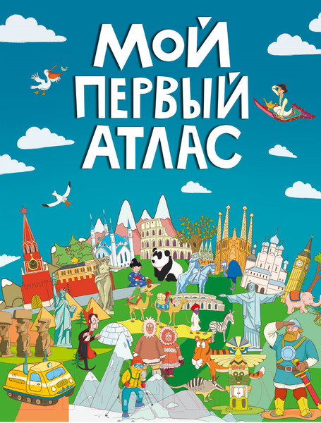 Изображение товара Атлас Проф-Пресс Мой первый атлас (Самоделова Е.)