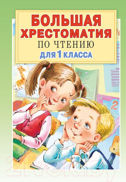 Изображение товара Книга АСТ Большая хрестоматия для 1 класса (Посашкова Е.В.)