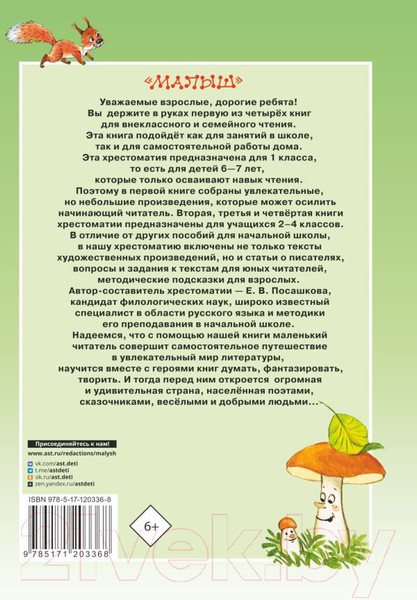 Изображение товара Книга АСТ Большая хрестоматия для 1 класса (Посашкова Е.В.)