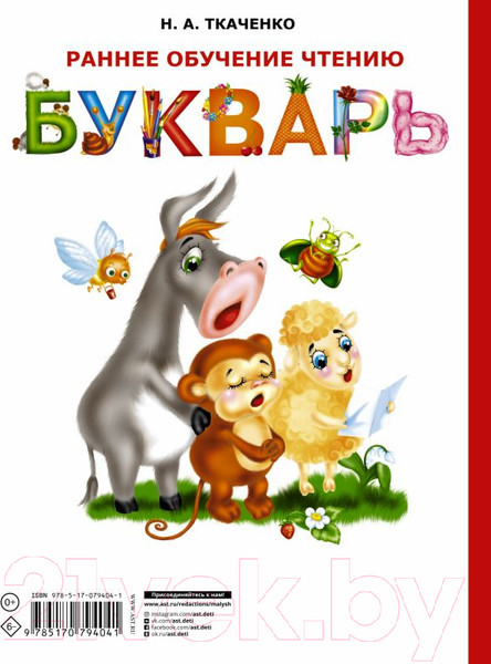 Изображение товара Учебник АСТ Раннее обучение чтению. Букварь (Ткаченко Н.А.)