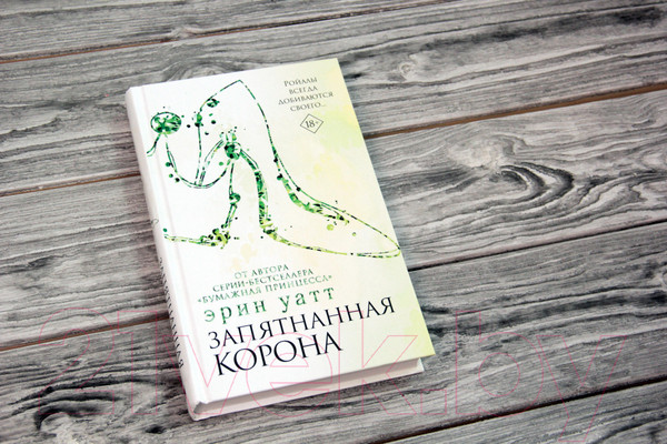 Изображение товара Книга АСТ Запятнанная корона (Уатт Э.)