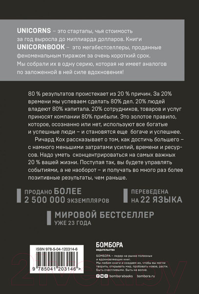 Изображение товара Книга Эксмо Принцип 80/20. Как работать меньше, а зарабатывать больше (Кох Р.)