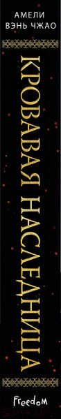 Изображение товара Книга Эксмо Кровавая наследница (Вэнь Чжао А.)