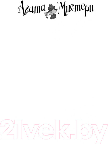 Изображение товара Книга Азбука Агата Мистери. Книга 3. Меч короля Шотландии (Стивенсон С.)