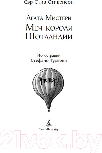 Изображение товара Книга Азбука Агата Мистери. Книга 3. Меч короля Шотландии (Стивенсон С.)