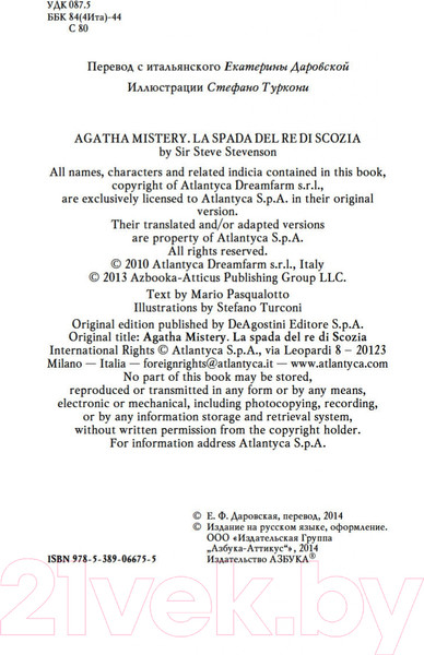Изображение товара Книга Азбука Агата Мистери. Книга 3. Меч короля Шотландии (Стивенсон С.)