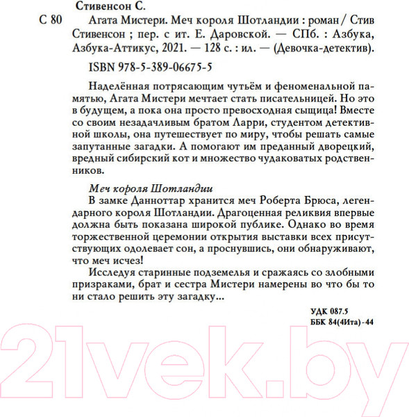 Изображение товара Книга Азбука Агата Мистери. Книга 3. Меч короля Шотландии (Стивенсон С.)