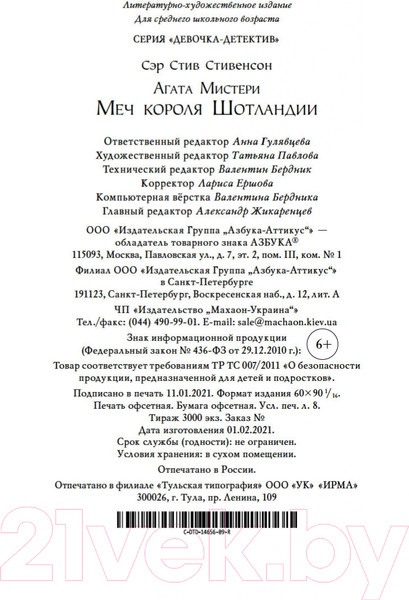 Изображение товара Книга Азбука Агата Мистери. Книга 3. Меч короля Шотландии (Стивенсон С.)