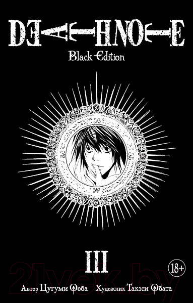 Изображение товара Манга Азбука Death Note. Black Edition. Книга 3 (Цугуми О., Такэси О.)