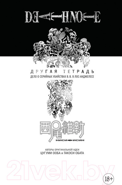 Изображение товара Манга Азбука  Death Note. Другая тетрадь. Дело о серийных убийствах (Нисио И.)