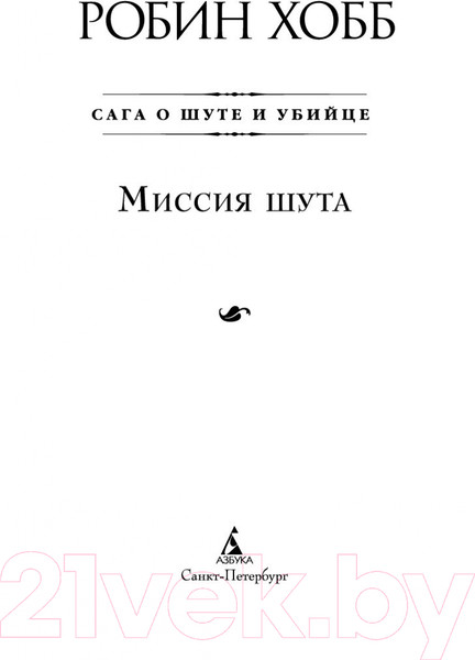 Изображение товара Художественная книга Азбука Сага о шуте и убийце. Книга 1. Миссия шута (Хобб Р.)