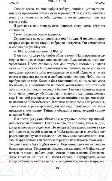 Изображение товара Художественная книга Азбука Сага о шуте и убийце. Книга 1. Миссия шута (Хобб Р.)