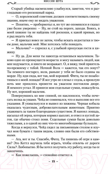 Изображение товара Художественная книга Азбука Сага о шуте и убийце. Книга 1. Миссия шута (Хобб Р.)