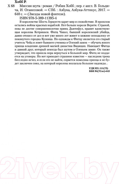 Изображение товара Художественная книга Азбука Сага о шуте и убийце. Книга 1. Миссия шута (Хобб Р.)