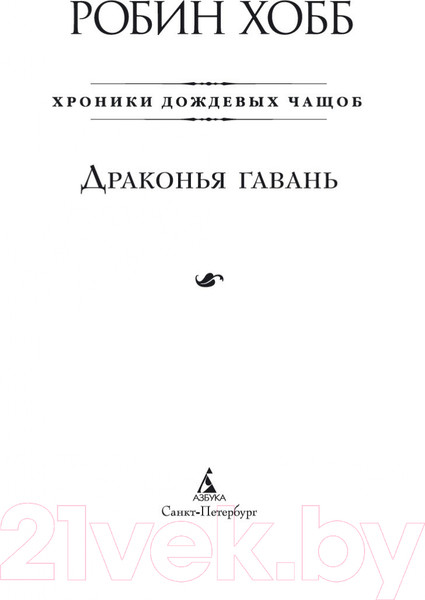 Изображение товара Книга Азбука Хроники Дождевых чащоб. Книга 2. Драконья гавань (Хобб Р.)