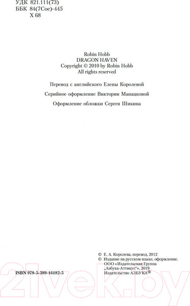 Изображение товара Книга Азбука Хроники Дождевых чащоб. Книга 2. Драконья гавань (Хобб Р.)