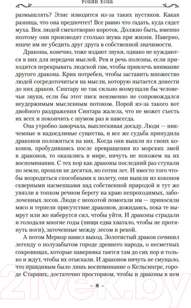 Изображение товара Книга Азбука Хроники Дождевых чащоб. Книга 2. Драконья гавань (Хобб Р.)