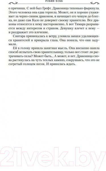 Изображение товара Книга Азбука Хроники Дождевых чащоб. Книга 2. Драконья гавань (Хобб Р.)