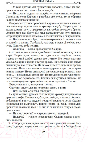 Изображение товара Книга Азбука Хроники Дождевых чащоб. Книга 2. Драконья гавань (Хобб Р.)
