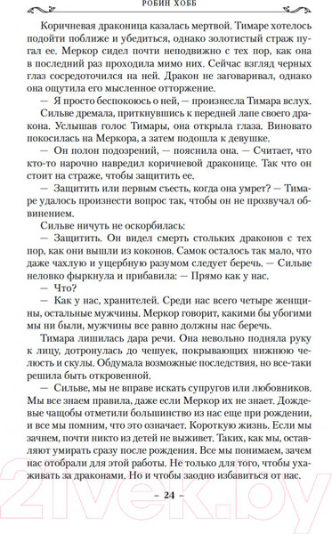 Изображение товара Книга Азбука Хроники Дождевых чащоб. Книга 2. Драконья гавань (Хобб Р.)