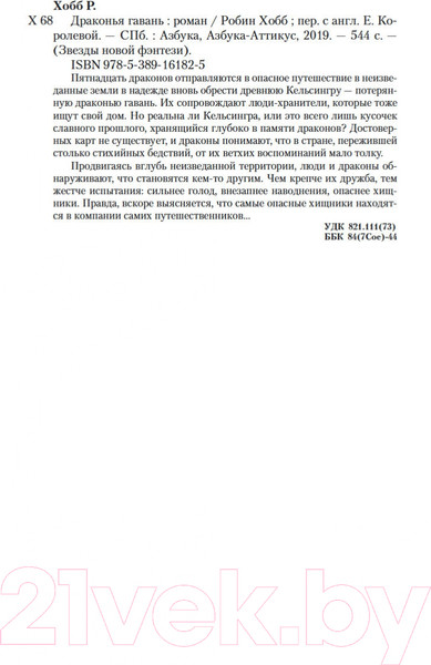 Изображение товара Книга Азбука Хроники Дождевых чащоб. Книга 2. Драконья гавань (Хобб Р.)