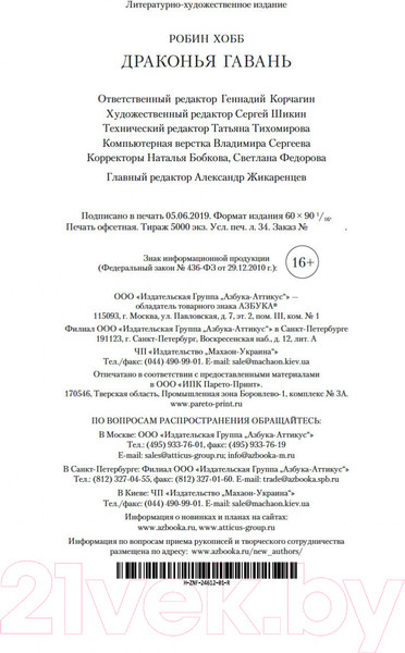 Изображение товара Книга Азбука Хроники Дождевых чащоб. Книга 2. Драконья гавань (Хобб Р.)
